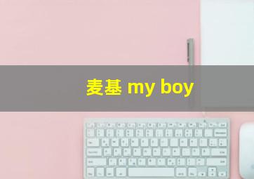 麦基 my boy